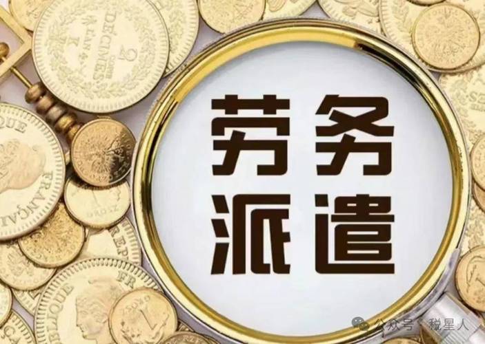 勞務(wù)派遣稅務(wù)嚴(yán)查風(fēng)暴 財務(wù)總監(jiān)獲刑6年，勞務(wù)公司稽查重點(diǎn)全解析