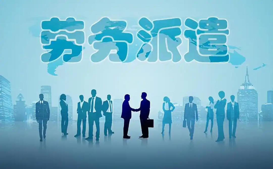 如何選擇靠譜的勞務派遣服務公司？這份避坑指南請收好
