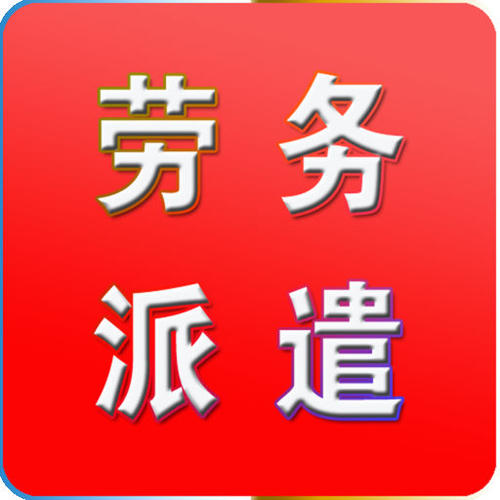 天津西青區勞務派遣許可證年審高效辦理指南 用時少、服務優的勞務派遣服務